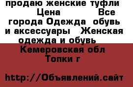 продаю женские туфли jana. › Цена ­ 1 100 - Все города Одежда, обувь и аксессуары » Женская одежда и обувь   . Кемеровская обл.,Топки г.